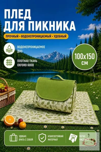 Плед для пикника складной водонепроницаемый 100*150 см коврик для пикника Oxford 600D с PVC покрытием, для кемпинга и отдыха на природе
