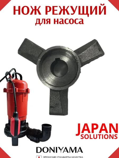 Нож для насоса фекального