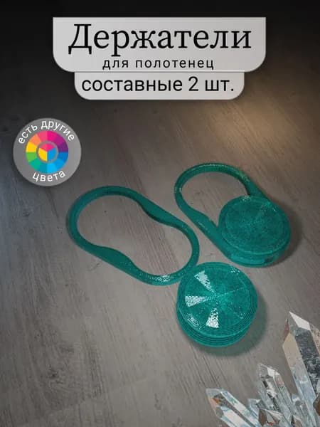 Комплект петель, держателей для полотенец, аквамарин. 2 штуки.