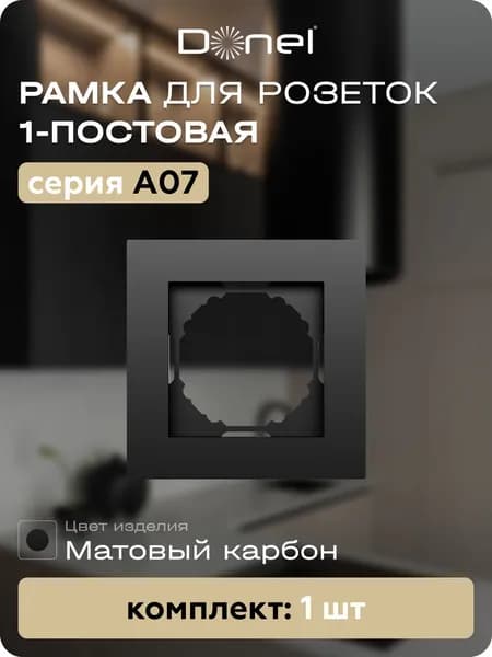 Рамка 1-постовая для розеток и выключателей, серия A07 Donel, DE21130