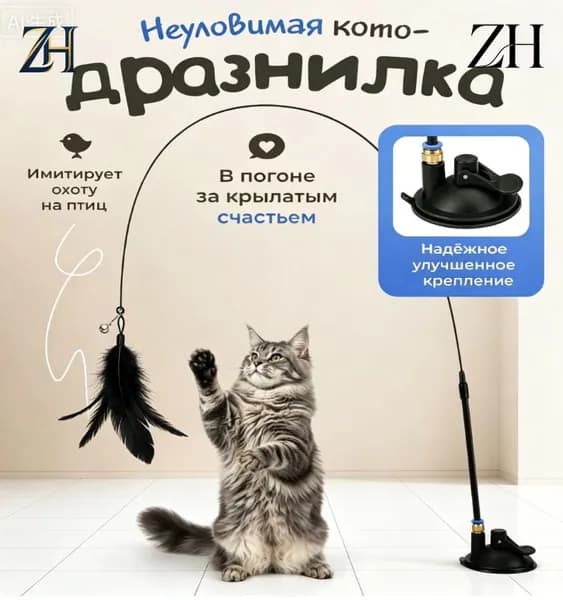 Игрушка для кошек удочка / ДРАЗНИЛКА с перьями на присоске