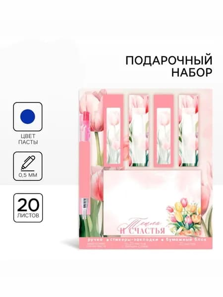 Подарочный набор стикеры-закладки и ручка Тепла и счастья , 20 л в блоке