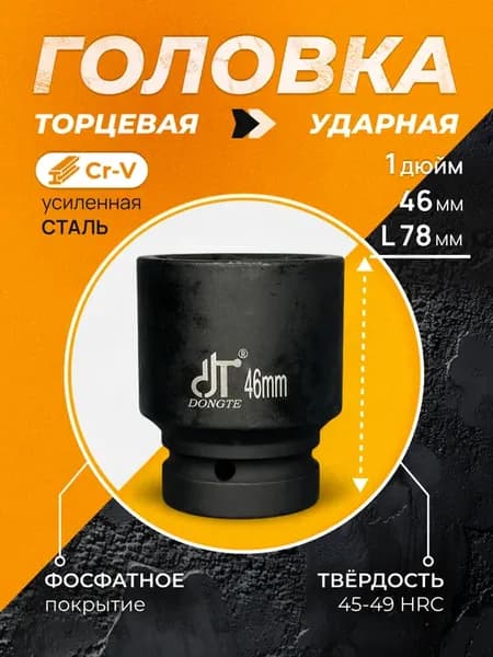 ударные головки для гайковерта 1 дюйм на 46