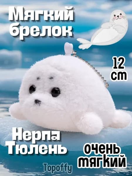 Мягкий брелок Нерпа тюлень