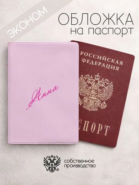 Обложка на паспорт эконом "Диагональ" с именем Анна