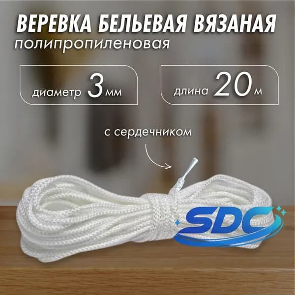 Веревка бельевая полипропиленовая, 20 м