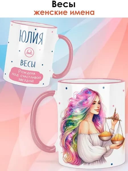 Кружка с именем Юлия, Весы - знаки зодиака