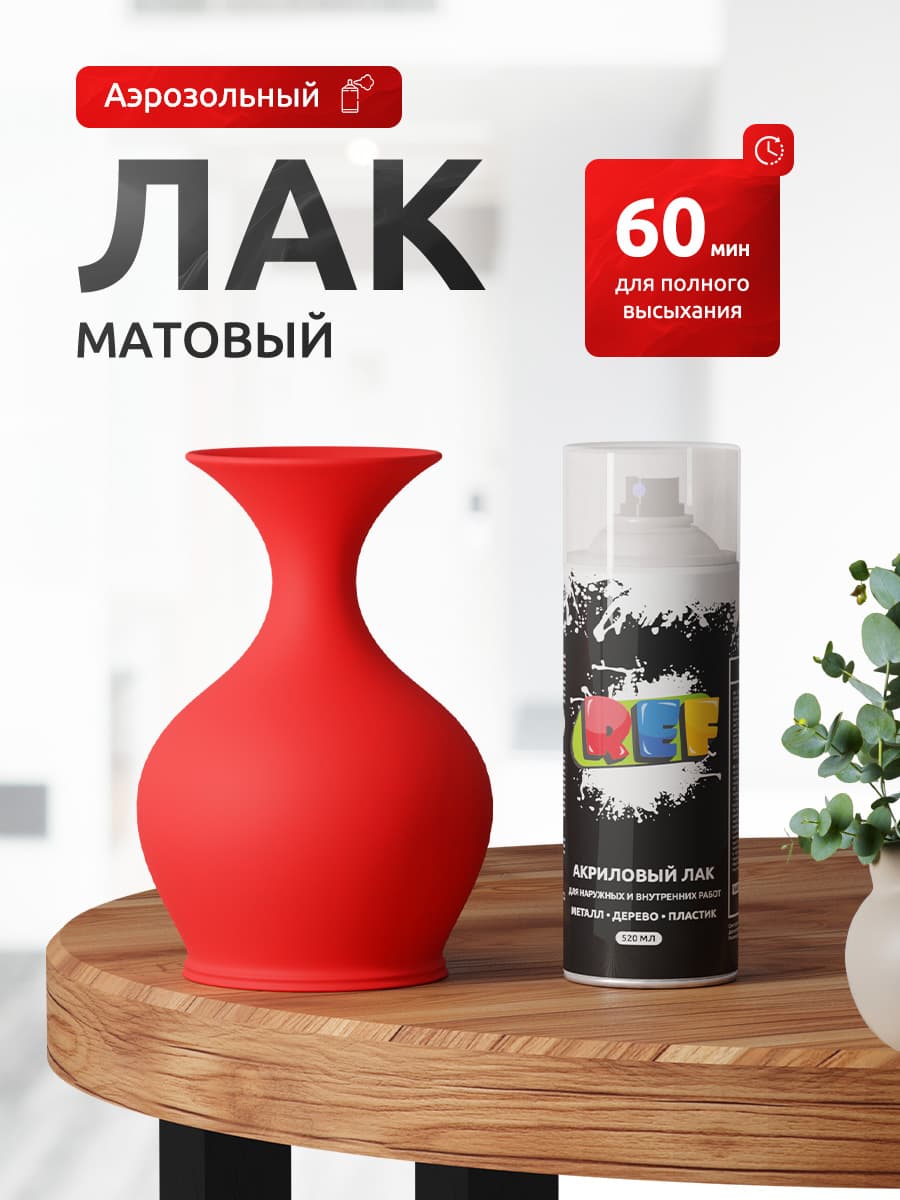 Лак акриловый матовый 1К аэрозоль 520 мл ПРОЗРАЧНЫЙ универсальный / REF / лак автомобильный в баллончике, спрей для ремонта кузова авто