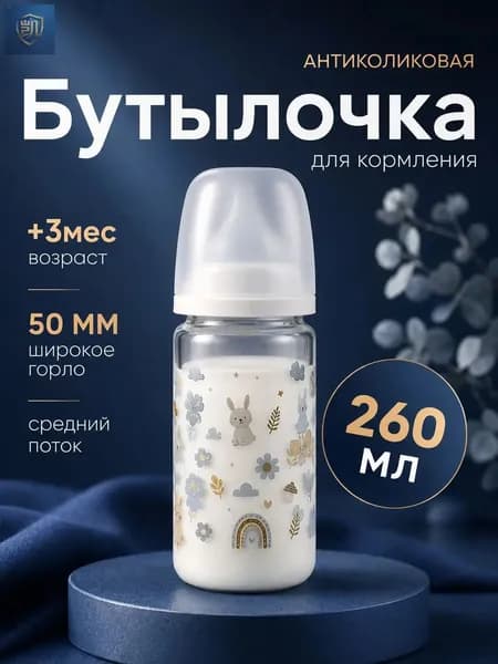 Бутылочка для кормления / бутылочка для новорожденных / широкое горло, 260 мл.