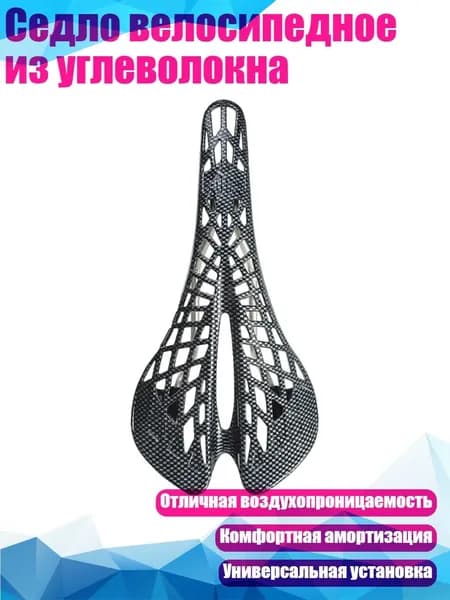 Седло велосипедное из углеволокна