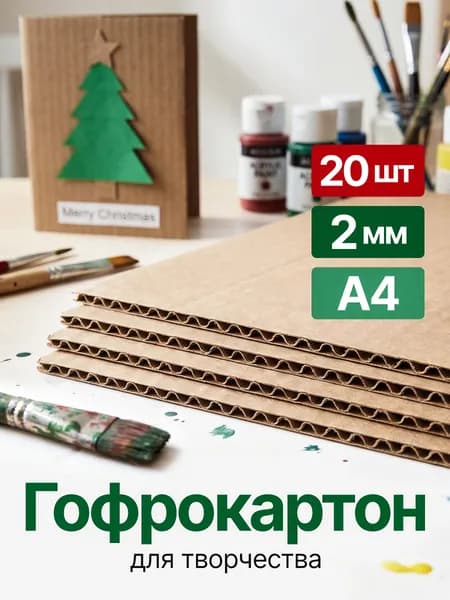 КартонГофрированная A4, количество листов: 20