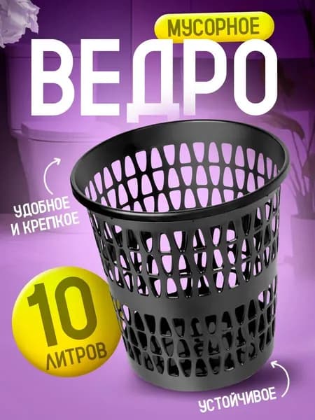 Корзина Elfplast "Вега" 225 офисная напольная для бумажного мусора 10л, прочное пластмассовое мусорное ведро для рабочего места