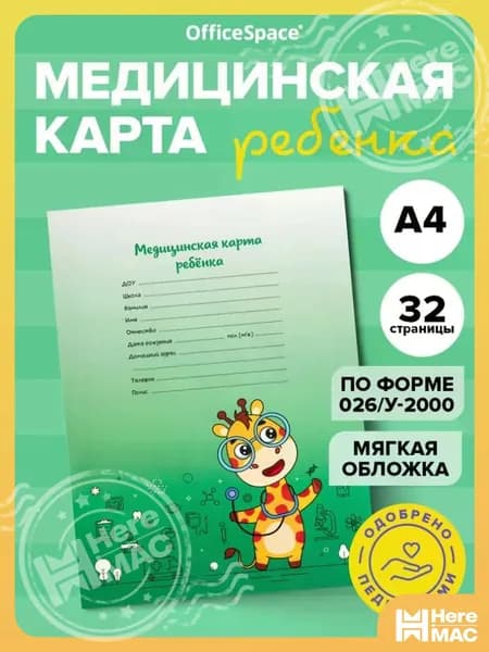HereMAC Медицинская карта A4, 1 шт., листов: 15