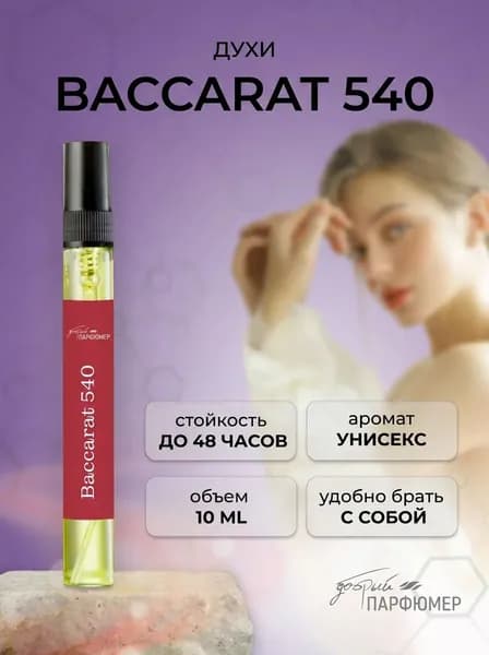 баккарат 540 духи женские