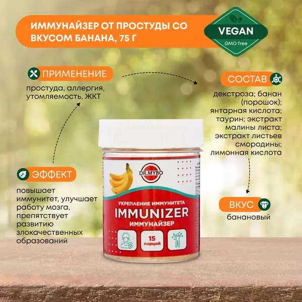 Dr. Mybo Иммунайзер растворимый напиток витаминный для иммунитета с витаминами D и С, от простуды со вкусом банана, 75г