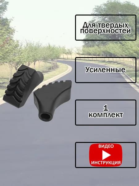 Наконечники усиленные универсальные для палок для скандинавской ходьбы резиновые, для асфальта, 1 комплект (2 шт.)