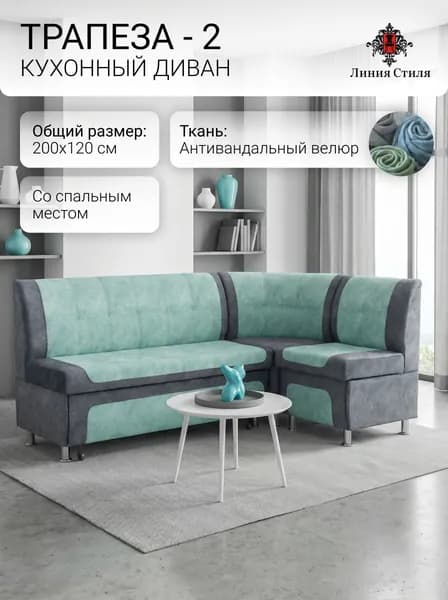 Линия стиля Кухонный уголок,200x63x88 см, бирюзовый, серый