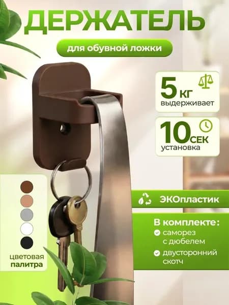 Держатель для обувной ложки самоклеящийся, коричневый