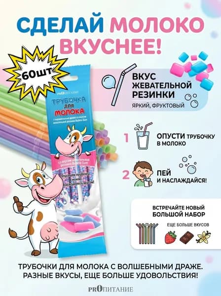Трубочки для молока со вкусом "BUBBLE GUM" PROпитание, 60 шт