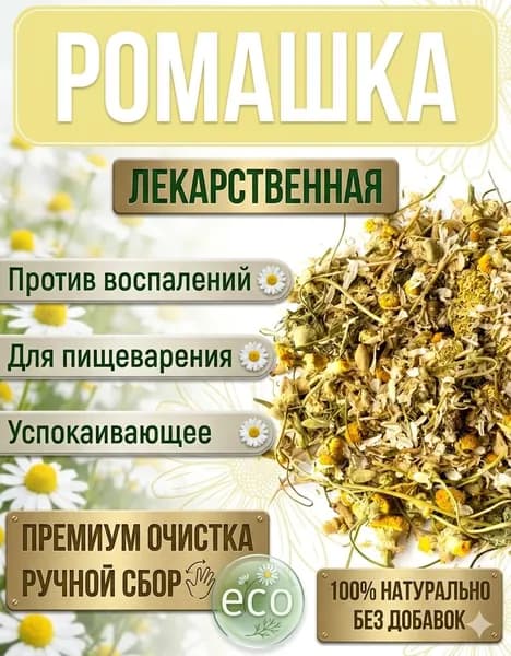 Ромашка сушеная аптечная,травяной ручной сбор 30г
