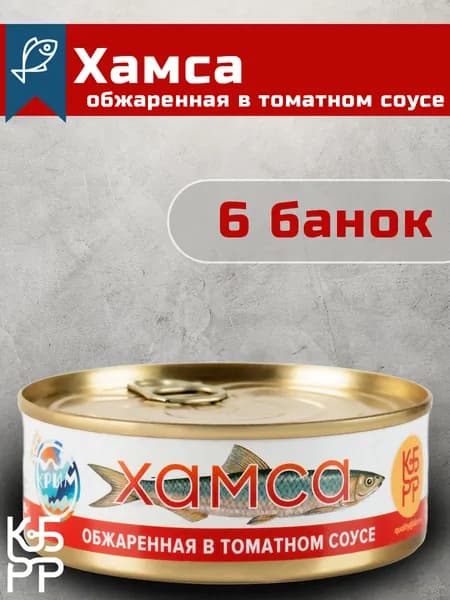 Хамса обжаренная в томатном соусе 240 гр. 6 шт.