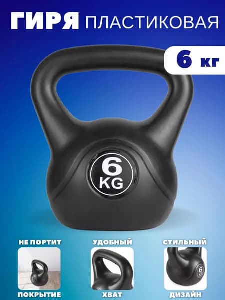Гиря пластиковая 6 кг Черная