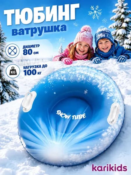 Тюбинг, диаметр: 80 см
