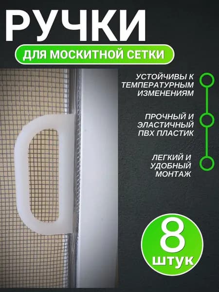 Ручки для москитной сетки 8 шт., ремкомплект