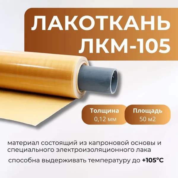 Лакоткань ЛКМ - 105 (толщина 0.12 мм) 50 м2