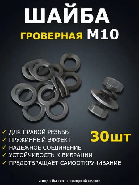 Шайба Гровер М10 - 30шт., пружинная гроверная шайба М10 для крепления, черный металл, DIN127