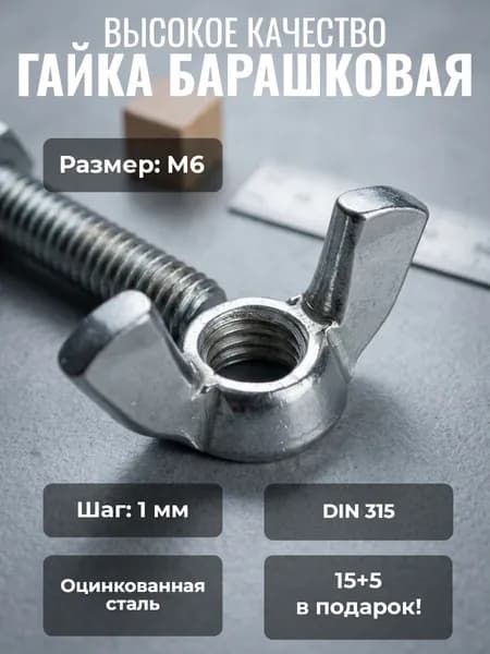 Гайка барашковая М6 15+5 шт в подарок!
