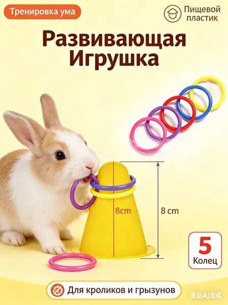 Игрушка для кроликов и грызунов Интерактивная развивающая, Кольцеброс с 5 кольцами, Тренировка ума, Пищевой пластик