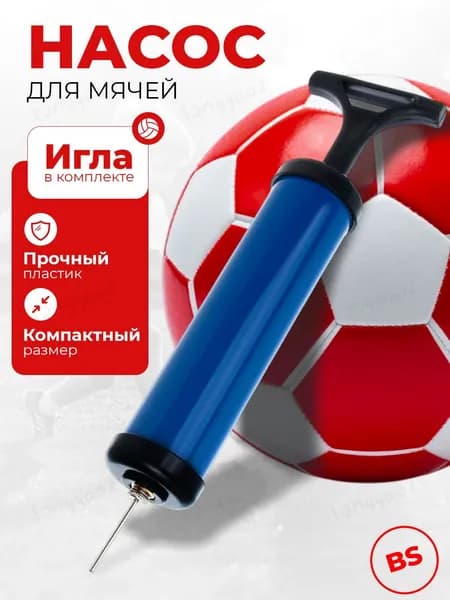 насос для мяча с иглой ручнойПодходит для футбольного мяча или фитбола, черный, 1 шт., 19 см