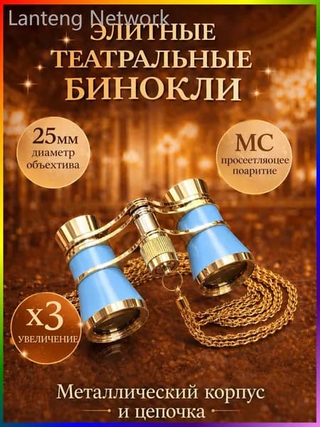 Бинокль театральный