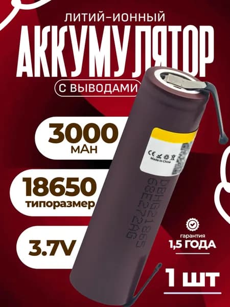 Аккумулятор 18650 HG2-N 3000mAh с лепестковыми выводами высокотоковая Li-ion ячейка для сборки аккумуляторных батарей. Идеален для электроинструмента, фонарей, электровелосипедов1 аккумулятор