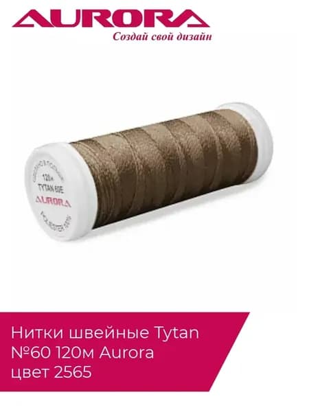 Нитки швейные Tytan №60 120м, цвет 2565