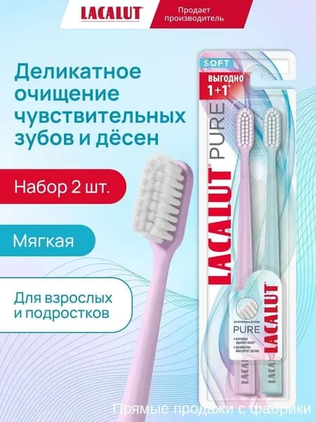 Набор из 2 мягких щеток Lacalut Pure, премиум