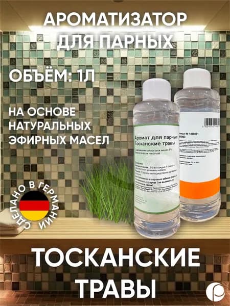 Ароматизатор для парных "Тосканские травы" 1л, Lacoform, Германия