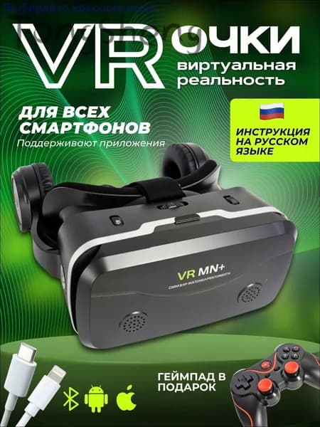 Очки виртуальной реальности, VR очки для смартфона, геймпад в подарок