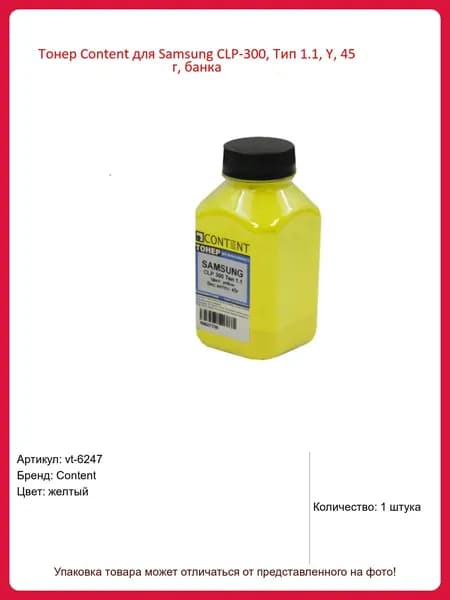 Тонер Content для Samsung CLP-300, Тип 1.1, Y, 45 г, банка, Желтый (yellow)
