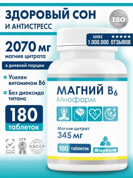 Магний В6 180 таблеток Миофарм. Магний цитрат для нормализации сна, от стресса, успокоительное, таблетки для сна