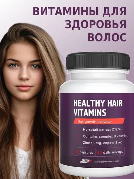 Витамины для волос / 30 порций / 30 капсул
