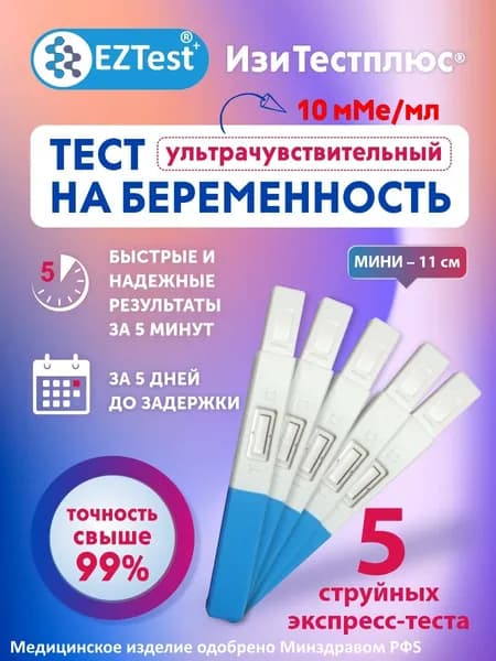 Тест на беременность мини-Струйный ультрачувствительный тест 10 мМе/мл за 5 дней до задержки