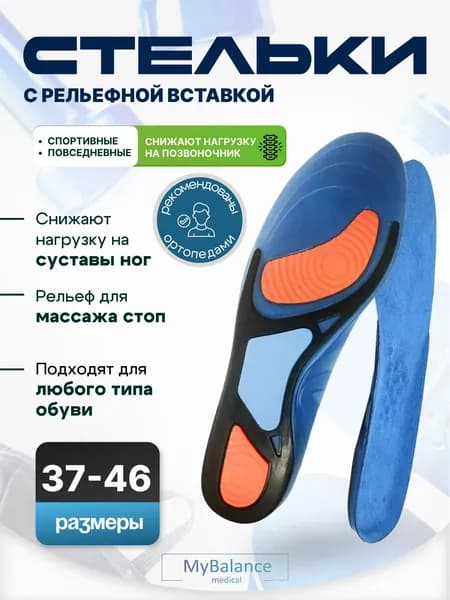 Гелевые стельки для обуви MyBalance спортивные, размер 44-46, женские и мужские