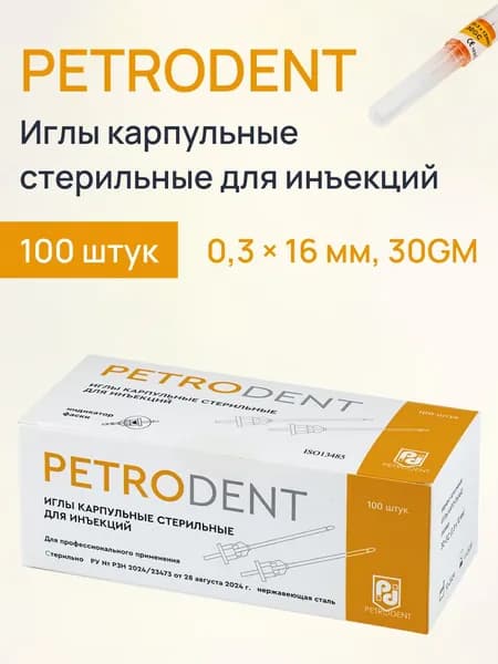Иглы инъекционные карпульные стоматологические стерильные ПетроДент 30GM 0.3x16 мм,100шт, PETRODENT