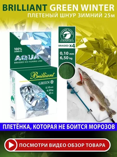 Плетеный шнур для рыбалки AQUA Green Brilliant зимний 0,10mm 25m, цвет - темно-зеленый, test - 6,50kg
