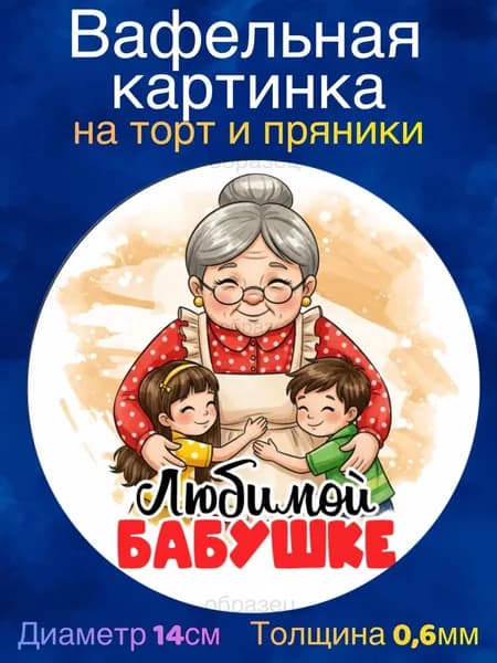 Вафельная картинка "Любимой Бабушке". Сладкая картинка, съедобная печать для декора торта, бенто-торта, украшения пряников и капкейков.