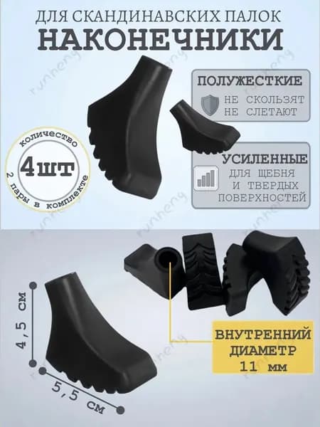 Наконечники для палок
