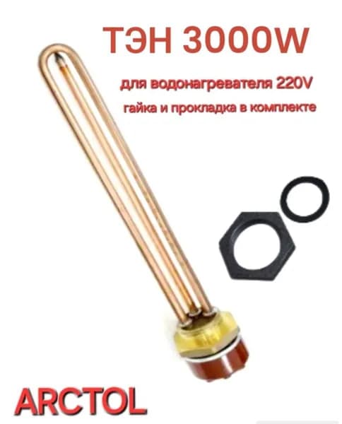 ТЕН для водонагревателя 3,0кВт ARCTOL с терморегулятором с гайкой и прокладкой