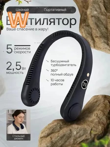 Шейный вентилятор с цифровым дисплеем портативный черный